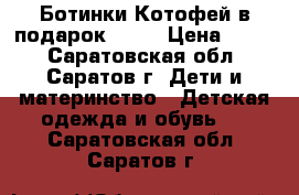 Ботинки Котофей в подарок Jook › Цена ­ 300 - Саратовская обл., Саратов г. Дети и материнство » Детская одежда и обувь   . Саратовская обл.,Саратов г.